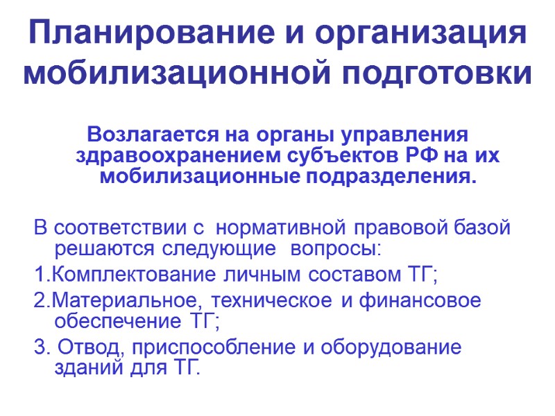 Планирование и организация мобилизационной подготовки   Возлагается на органы управления здравоохранением субъектов РФ